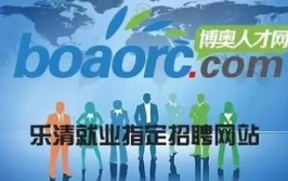 乐清人才招聘网,汇聚优质岗位，助力职场梦想起航