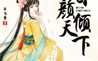 媚鸾劫无删减,绝色女子的复仇传奇