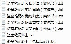 盗墓笔记小说全集目录,古墓探险，生死较量，揭秘千年宝藏之谜