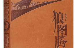 狼图腾小说,探寻狼图腾的智慧与历史