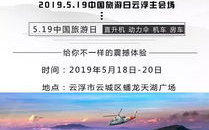 5月19日旅游日,中国旅游日，畅游美好时光，共筑旅游强国梦”